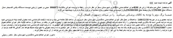 مزایده فروش  دویست دستگاه پالس اکسیمتر مدل K88