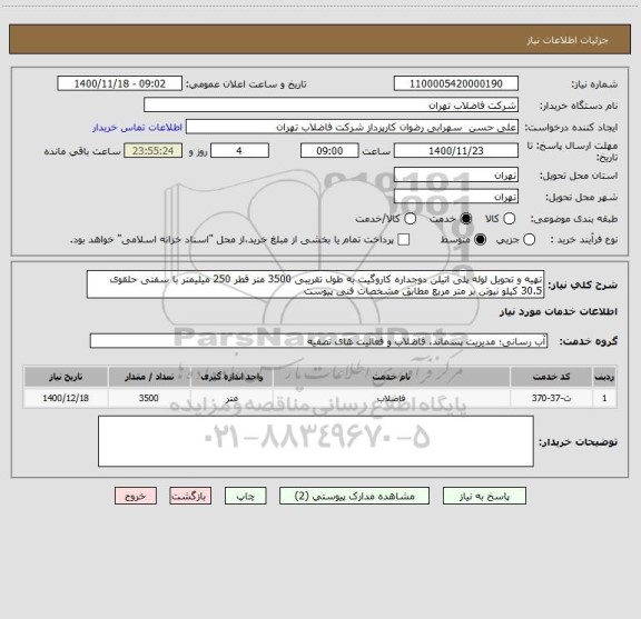 استعلام تهیه و تحویل لوله پلی اتیلن دوجداره کاروگیت به طول تقریبی 3500 متر قطر 250 میلیمتر با سفتی حلقوی 30.5 کیلو نیوتن بر متر مربع مطابق مشخصات فنی پیوست 