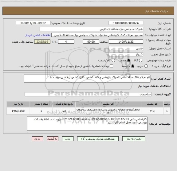 استعلام انجام کار های ساختمانی ،اجرای پارتیشن و کمد کشی ،کابل کشی (به شرح پیوست)