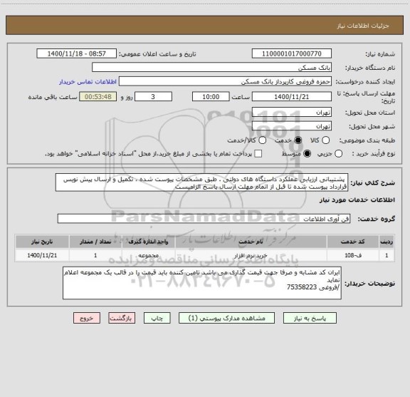 استعلام  پشتیبانی ارزیابی عملکرد داستگاه های دولتی . طبق مشخصات پیوست شده ، تکمیل و ارسال پیش نویس قرارداد پیوست شده تا قبل از اتمام مهلت ارسال پاسخ الزامیست