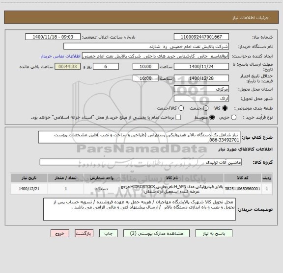 استعلام  نیاز شامل یک دستگاه بالابر هیدرولیکی رستورانی (طراحی و ساخت و نصب )طبق مشخصات پیوست  33492701-086