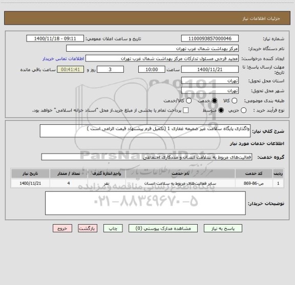 استعلام واگذاری پایگاه سلامت غیر ضمیمه غفاری 1 (تکمیل فرم پیشنهاد قیمت الزامی است )