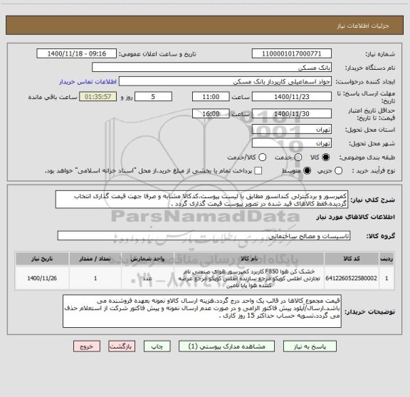 استعلام کمپرسور و بردکنترلی کندانسور مطابق با لیست پیوست،کدکالا مشابه و صرفا جهت قیمت گذاری انتخاب گردیده،فقط کالاهای قید شده در تصویر پیوست قیمت گذاری گردد .