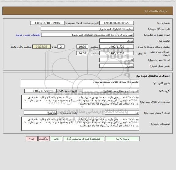استعلام تخریب وباز سازی مطابق لیست پیوستی