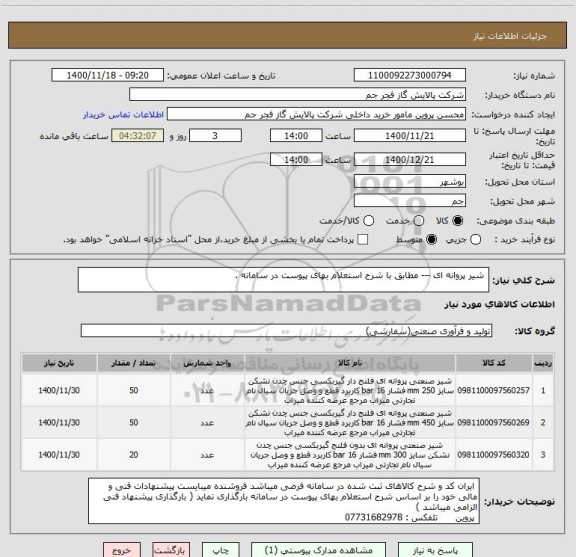 استعلام  شیر پروانه ای --- مطابق با شرح استعلام بهای پیوست در سامانه . 