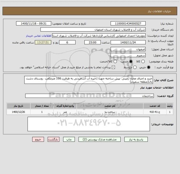 استعلام خرید و اجرای مخزن زمینی  پیش ساخته جهت ذخیره آب آشامیدنی به ظرفیت 100 مترمکعب  روستای دشت بال(منطقه سمیرم) 
