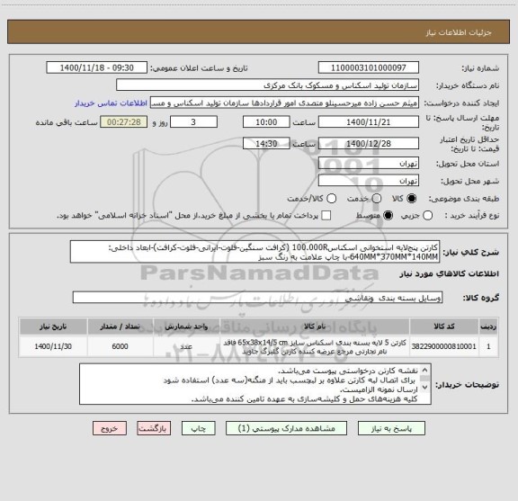 استعلام کارتن پنج لایه استخوانی اسکناس100.000R (کرافت سنگین-فلوت-ایرانی-فلوت-کرافت)-ابعاد داخلی: 640MM*370MM*140MM-با چاپ علامت به رنگ سبز 