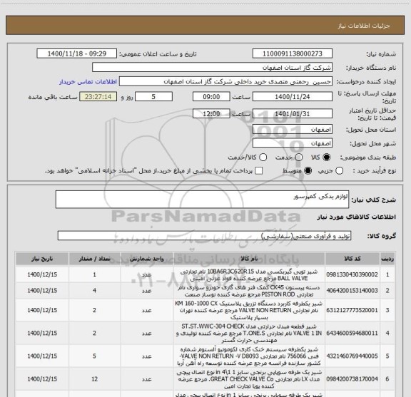 استعلام لوازم یدکی کمپرسور