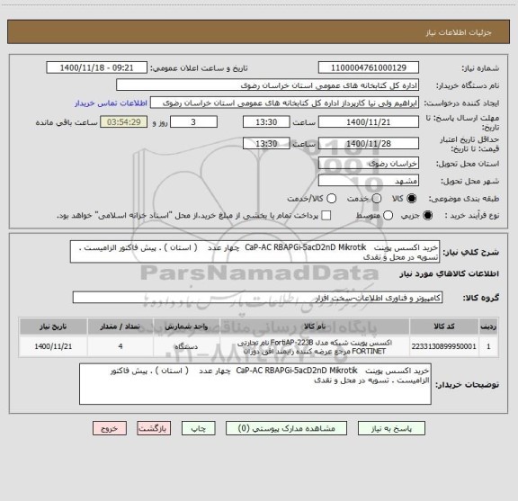 استعلام خرید اکسس پوینت   CaP-AC RBAPGi-5acD2nD Mikrotik  چهار عدد    ( استان ) . پیش فاکتور الزامیست . تسویه در محل و نقدی