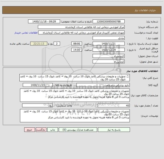 استعلام تجهیزات و ملزومات پزشکی کاغذ تایوک 10 سانت  10 رول = کاغذ تایوک 15 سانت  10 رول = کاغذ تایوک 25 سانت 20 رول
با تایید کارشناس مرکز 