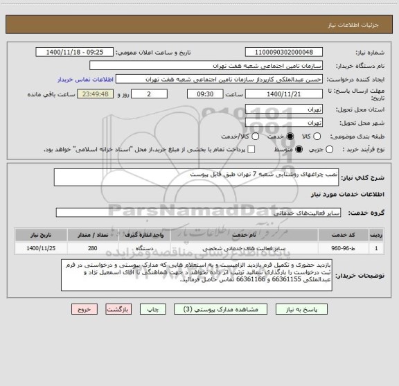 استعلام نصب چراغهای روشنایی شعبه 7 تهران طبق فایل پیوست