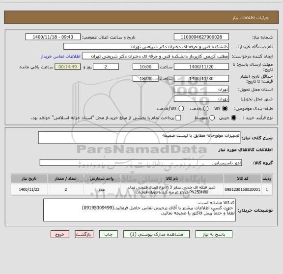 استعلام تجهیزات موتورخانه مطابق با لیست ضمیمه
