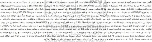 آگهی مزایده یک دستگاه خودروی سواری پراید مدل 1384 تیپ جی تی ایکس ای