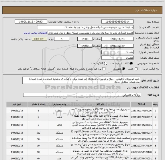 استعلام خرید تجهیزات ترافیکی - چراغ و تجهیزات تقاطع ها (در همه موارد از ایران کد مشابه استفاده شده است)
مشخصات مطابق اسناد