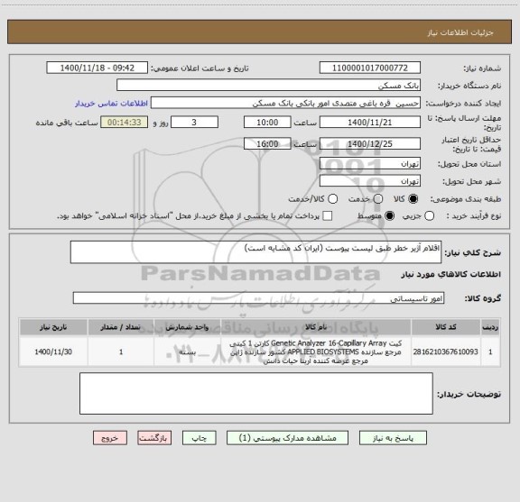 استعلام اقلام آژیر خطر طبق لیست پیوست (ایران کد مشایه است)
