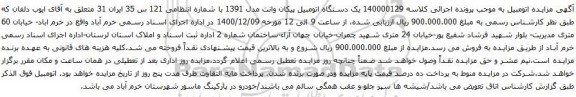 آگهی مزایده یک دستگاه اتومبیل پیکان وانت