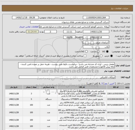 استعلام مفصل رزینی - ایران کد مشابه می باشد - درخواست دقیقا طبق پیوست - هزینه حمل بر عهده تامین کننده - ارائه پیش فاکتور با مشخصات فنی الزامی می باشد