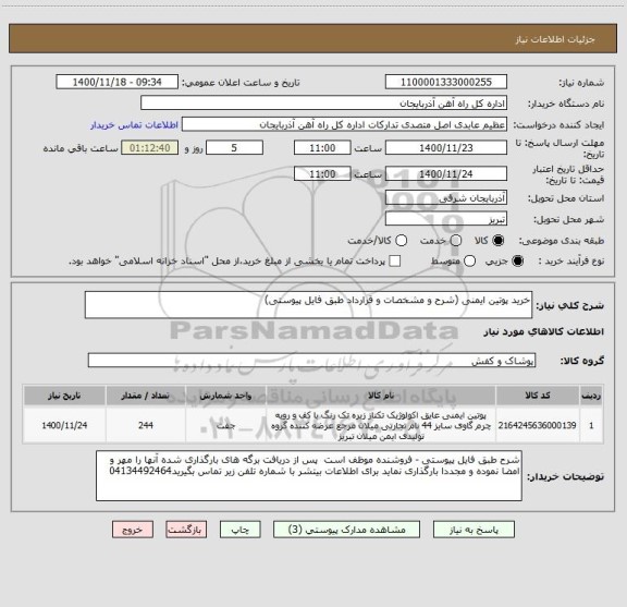 استعلام خرید پوتین ایمنی (شرح و مشخصات و قرارداد طبق فایل پیوستی)