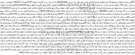 آگهی مزایده ششدانگ یک باب منزل به مساحت 202/47 متر مربع پلاک ثبتی شماره سیصدو نودونه تفکیکی