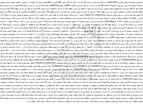 آگهی مزایده ششدانگ یک باب خانه به پلاک ثبتی 682 فرعی از 86-اصلی بخش 5