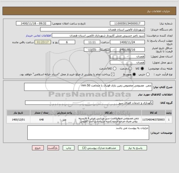 استعلام چمن  مصنوعی مخصوص زمین بازی فوتبال با ضخامت 50 mm