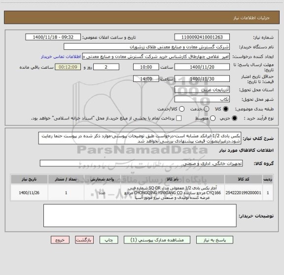 استعلام بکس بادی 1/2-ایرانکد مشابه است-درخواست طبق توضیحات پیوستی-موارد ذکر شده در پیوست حتما رعایت شود.درغیراینصورت قیمت پیشنهادی بررسی نخواهد شد