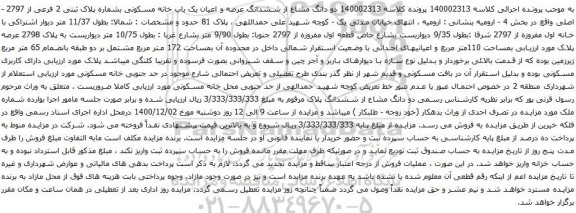 آگهی مزایده دو دانگ مشاع از ششدانگ عرصه و اعیان یک باب خانه مسکونی بشماره پلاک ثبتی 2 فرعی از 2797 - اصلی 
