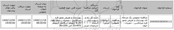 مناقصه عمومی یک مرحله ای بهسازی و تعریض محور قره ضیاءالدین - حمزیان - خوی