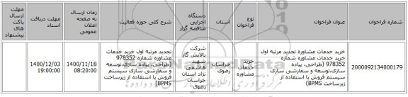 خرید خدمات مشاوره تجدید مرتبه اول خرید خدمات مشاوره شماره 978352 (طراحی، پیاده سازی،توسعه و سفارشی سازی سیستم فروش با استفاده از زیرساخت BPMS)