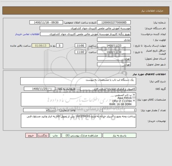 استعلام   یک دستگاه لب تاب با مشخصات به پیوست 