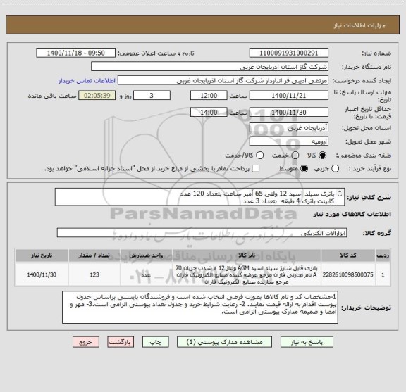 استعلام باتری سیلد اسید 12 ولتی 65 آمپر ساعت بتعداد 120 عدد
کابینت باتری 4 طبقه  بتعداد 3 عدد 
