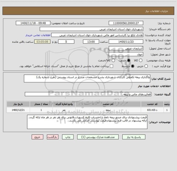 استعلام واگذاری بیمه تکمیلی کارکنان شهرداری بشرح مشخصات مندرج در اسناد پیوستی (طرح شماره یک)