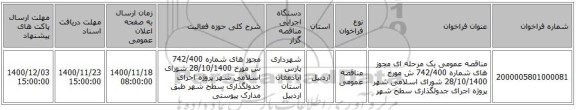 مناقصه عمومی یک مرحله ای مجوز های شماره 742/400 ش مورخ 28/10/1400 شورای اسلامی شهر پروژه اجرای جدولگذاری سطح شهر