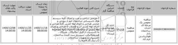 مناقصه عمومی یک مرحله ای احداث ساختمان رادار هواشناسی خرم آباد