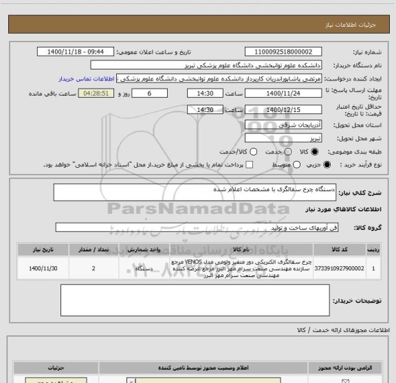 استعلام دستگاه چرخ سفالگری با مشخصات اعلام شده