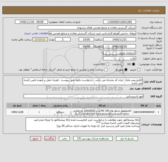 استعلام الکترو پمپ مایه - ایران کد مشابه می باشد - درخواست دقیقا طبق پیوست - هزینه حمل بر عهده تامین کننده  می باشد