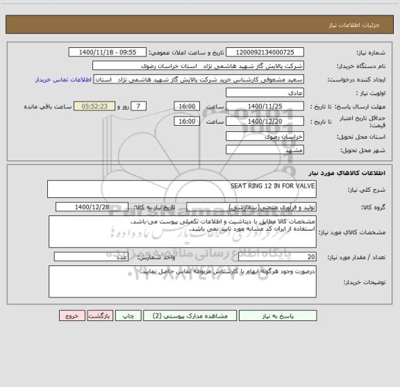 استعلام SEAT RING 12 IN FOR VALVE