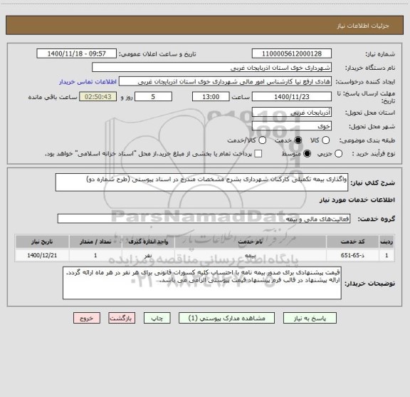 استعلام واگذاری بیمه تکمیلی کارکنان شهرداری بشرح مشخصات مندرج در اسناد پیوستی (طرح شماره دو)