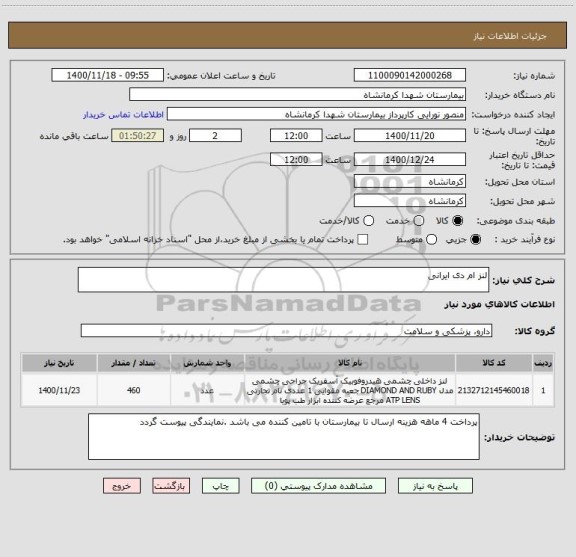 استعلام لنز ام دی ایرانی