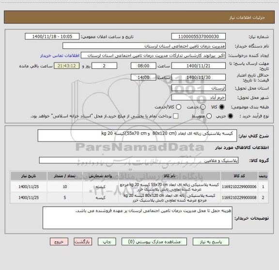 استعلام  	کیسه پلاستیکی زباله ای ابعاد (80x120 cm  و 55x70 cm)کیسه 20 kg
