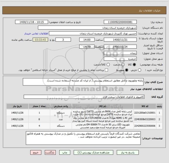 استعلام رایانه وتلویزیون وکابل مطابق استعلام پیوستی ( از ایران کد مشابه استفاده شده است).