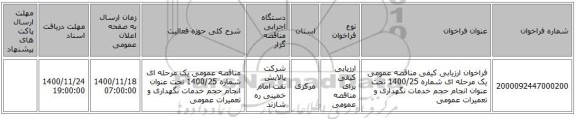 فراخوان ارزیابی کیفی مناقصه عمومی یک مرحله ای شماره 1400/25 تحت عنوان انجام حجم خدمات نگهداری و تعمیرات عمومی