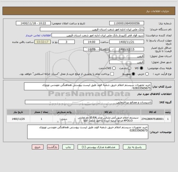 استعلام خرید تجهیزات سیستم اعلام حریق شعبه الوند طبق لیست پیوستی هماهنگی مهندس نوروزی 02833565675