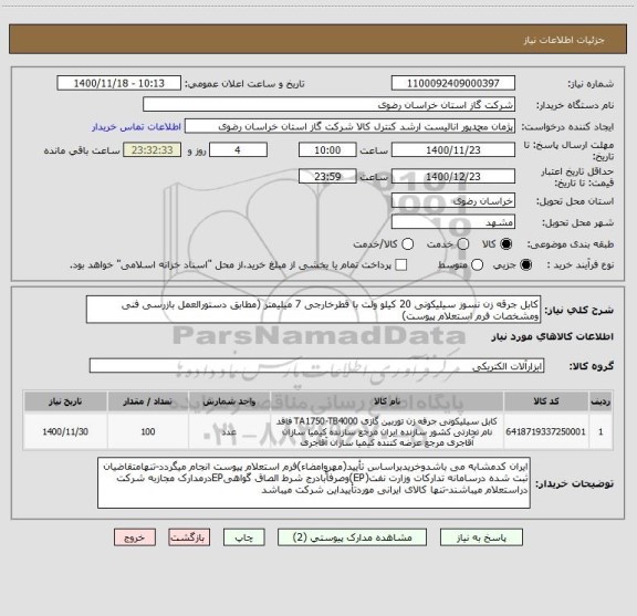 استعلام کابل جرقه زن نسوز سیلیکونی 20 کیلو ولت با قطرخارجی 7 میلیمتر (مطابق دستورالعمل بازرسی فنی ومشخصات فرم استعلام پیوست)