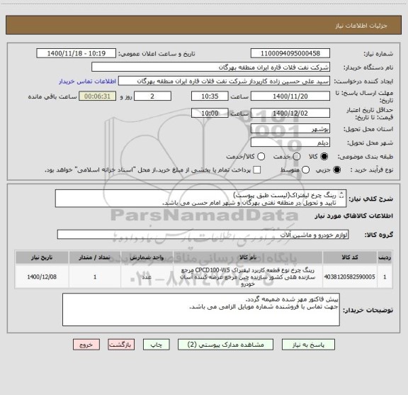 استعلام رینگ چرخ لیفتراک(لیست طبق پیوست)
تایید و تحویل در منطقه نفتی بهرگان و شهر امام حسن می باشد.
ایران کد مشابه است.