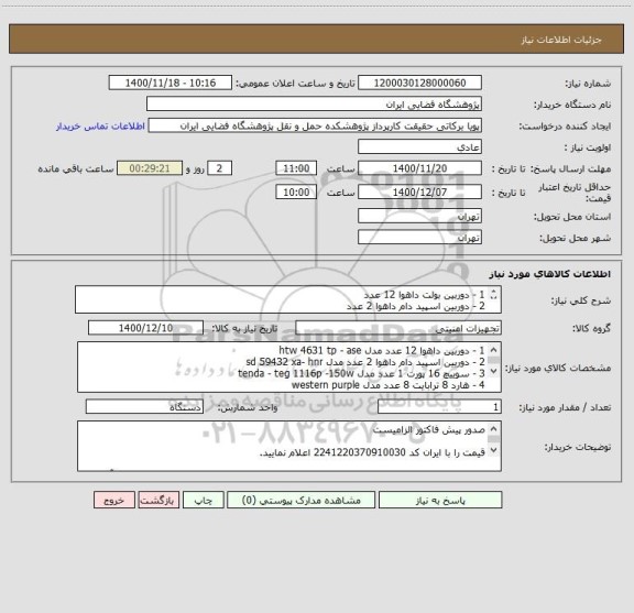 استعلام 1 - دوربین بولت داهوا 12 عدد
2 - دوربین اسپید دام داهوا 2 عدد
3 - سوییچ 16 پورت 1 عدد
4 - هارد 8 ترابایت 8 عدد
5- کابل  cat 6  utp  یک کلاف