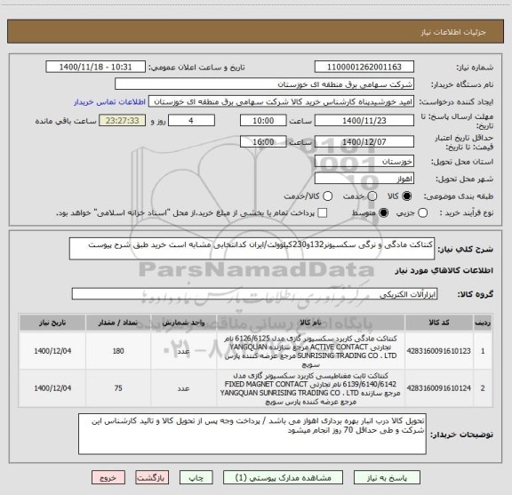 استعلام کنتاکت مادگی و نرگی سکسیونر132و230کیلوولت/ایران کدانتخابی مشابه است خرید طبق شرح پیوست