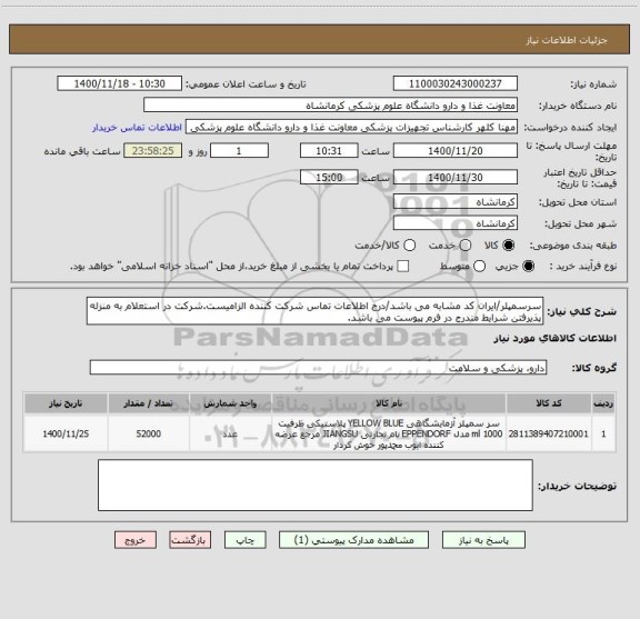 استعلام سرسمپلر/ایران کد مشابه می باشد/درج اطلاعات تماس شرکت کننده الزامیست.شرکت در استعلام به منزله پذیرفتن شرایط مندرج در فرم پیوست می باشد.
