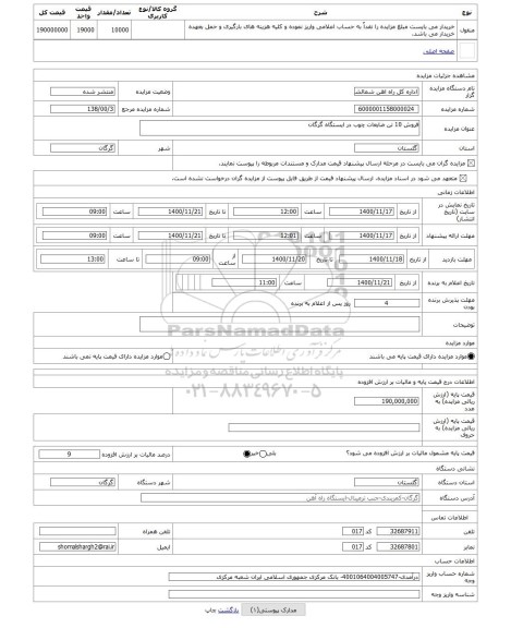 مزایده ، فروش 10 تن ضایعات چوب در ایستگاه گرگان