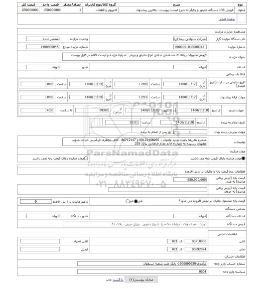 مزایده ، فروش تجهیزات رایانه ای مستعمل شامل انواع مانیتور و پرینتر - شرایط مزایده و لیست اقلام در فایل پیوست 